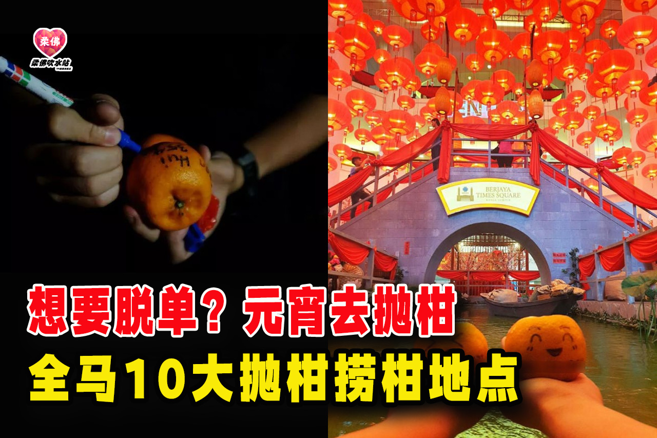 柔佛jb吹水站 - 📢 2023 元宵节 全马10大抛柑捞柑佳点‼要脱单的看过来‼ .... | Facebook