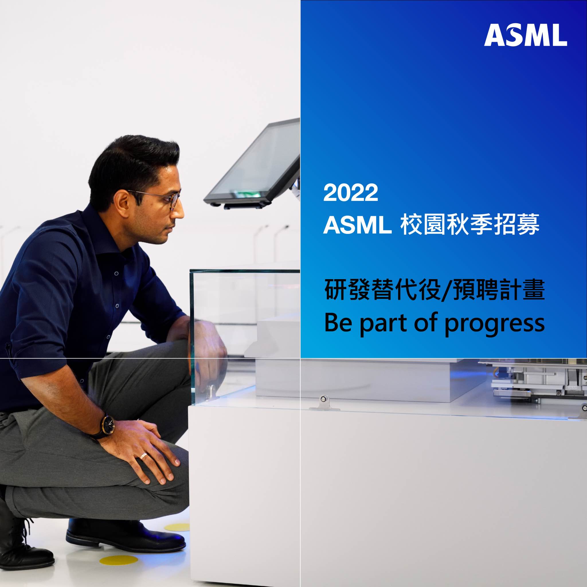 ASML - 【即刻報名｜2022 ASML秋季校園徵才說明會場次更新啦🔥】#研替預聘看過來 ... | Facebook