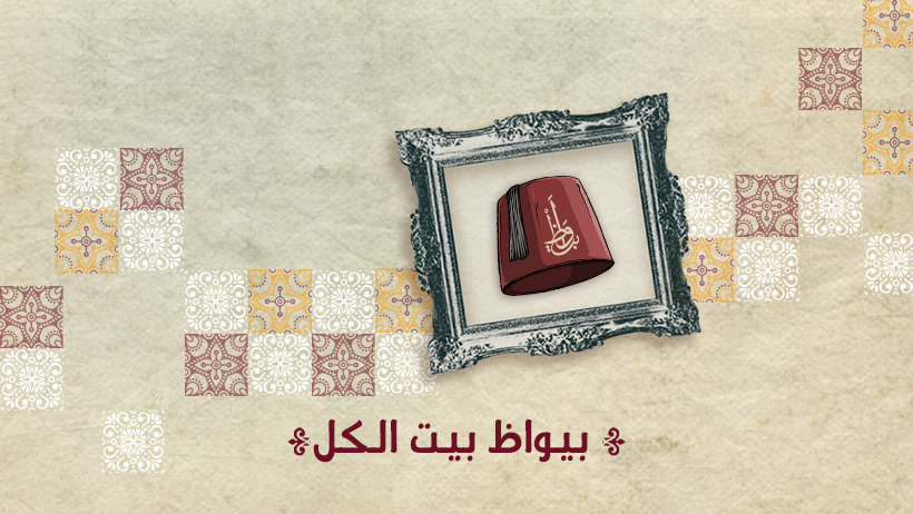بيواظ - Bewaz | Damascus