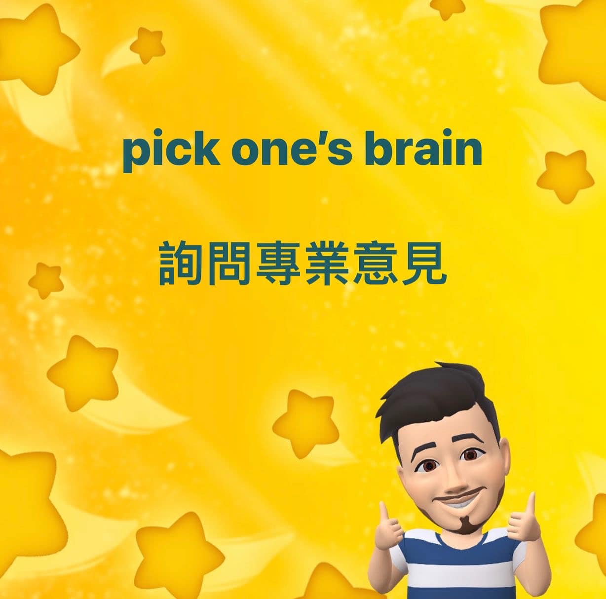 大衛薯淑教英文 - 如果有人要「撿」你的腦子 pick one's brain 不要以為像食人魔達默一樣要把你變成科學怪人喔 相反的 今天薯 ...