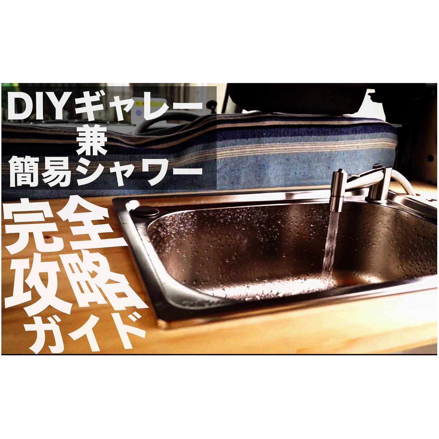 Vanweekend Vantalkでギャレーと簡易シャワーの作り方をがっつり解説しました どんな素人の方でも作れ Facebook