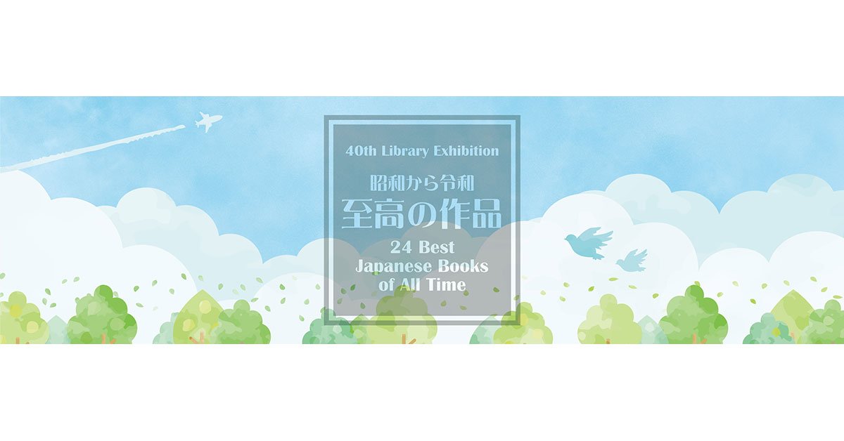 【JAIST図書館】第40回企画展示/The 40th Library... - 北陸先端科学技術大学院大学｜JAIST