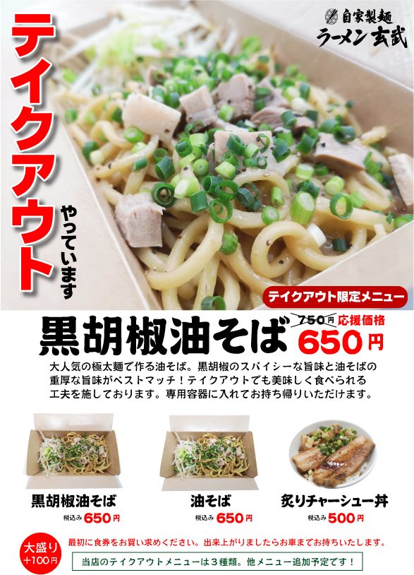 自家製麺ラーメン玄武 テイクアウト限定メニューやっています Facebook