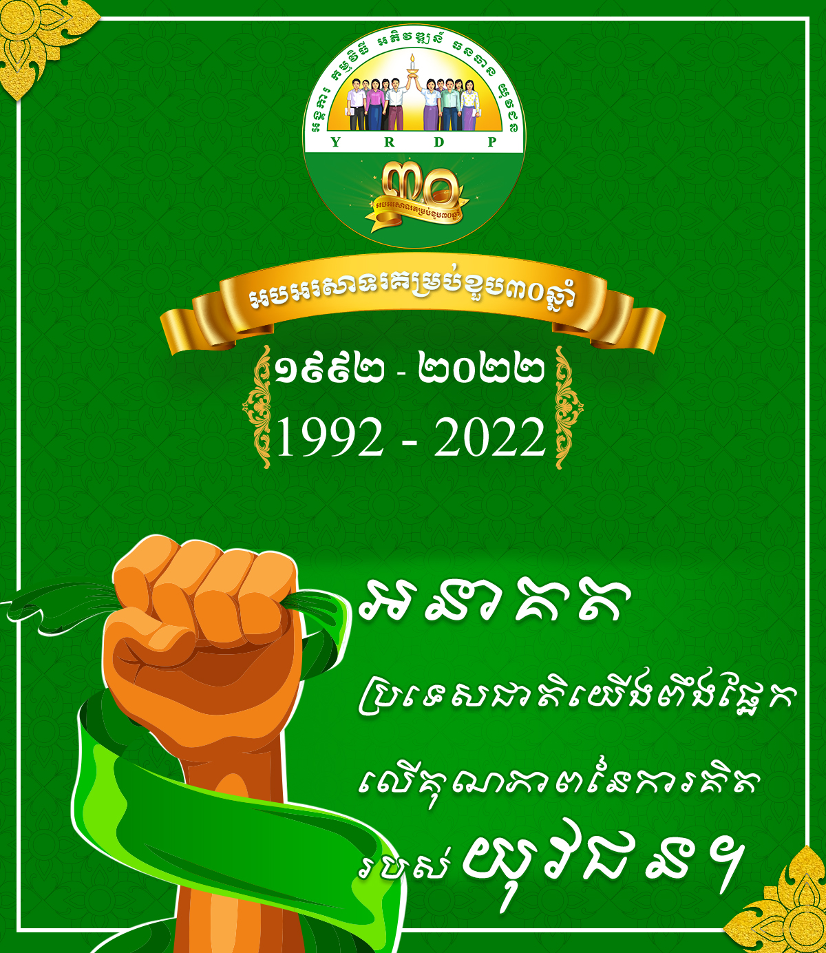 អបអរសា... - Youth Resource Development Program (YRDP) Cambodia