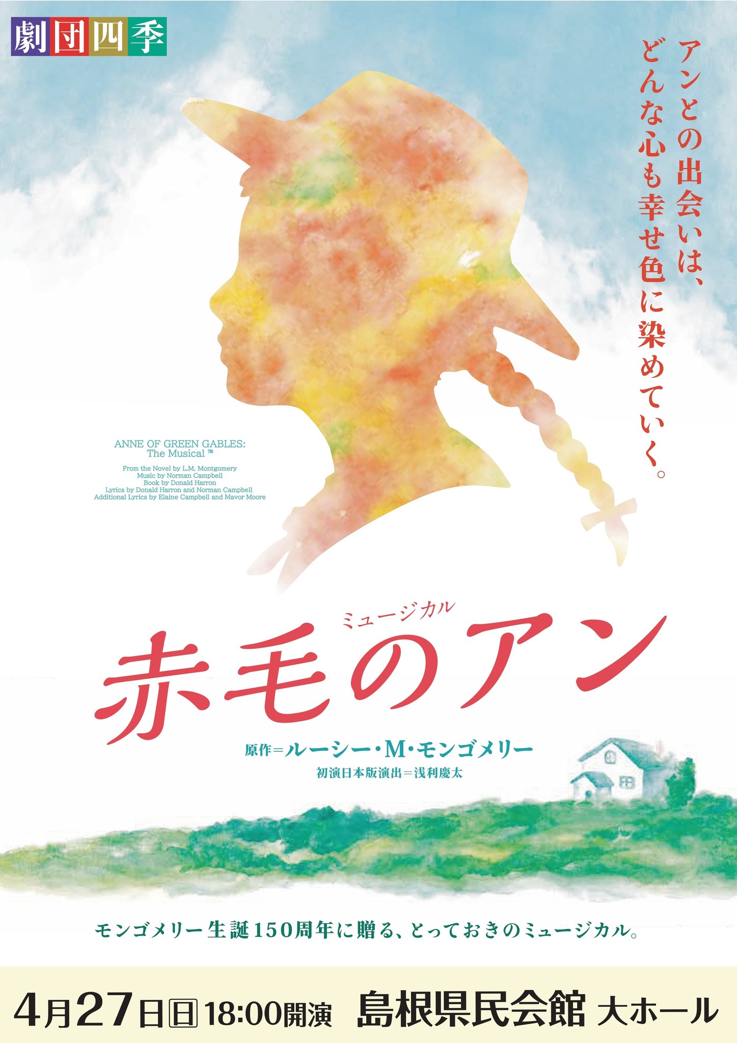 Thank you SOLD OUT！】 #劇団四季 ミュージカル『#赤毛のアン』 2025