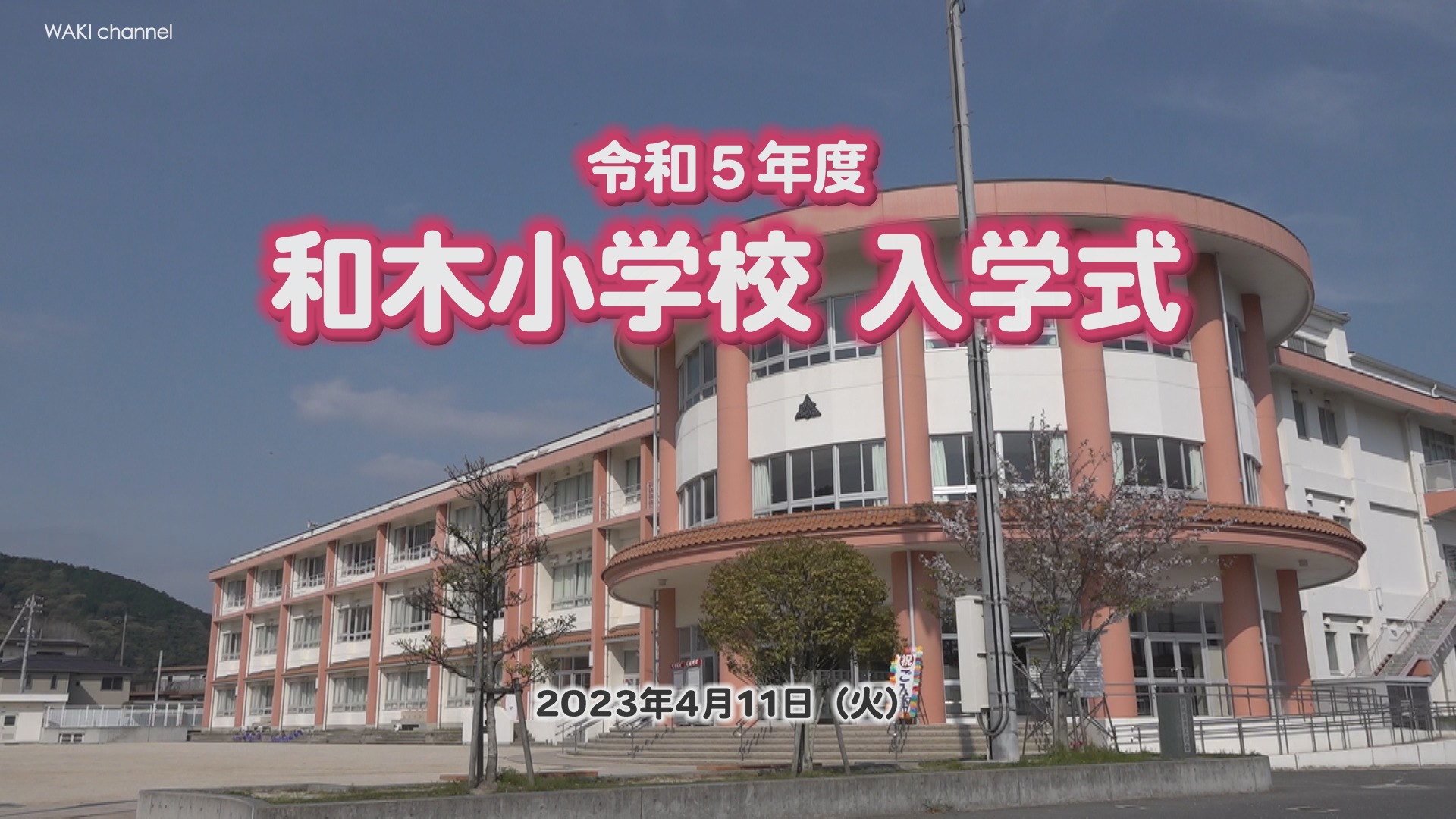 📺和木ちゃんねる 5月1日～5月7日の番組📺 ①『和木小学校 入学式』... - 和木町いいねっと（和木町地域振興協会） | Facebook