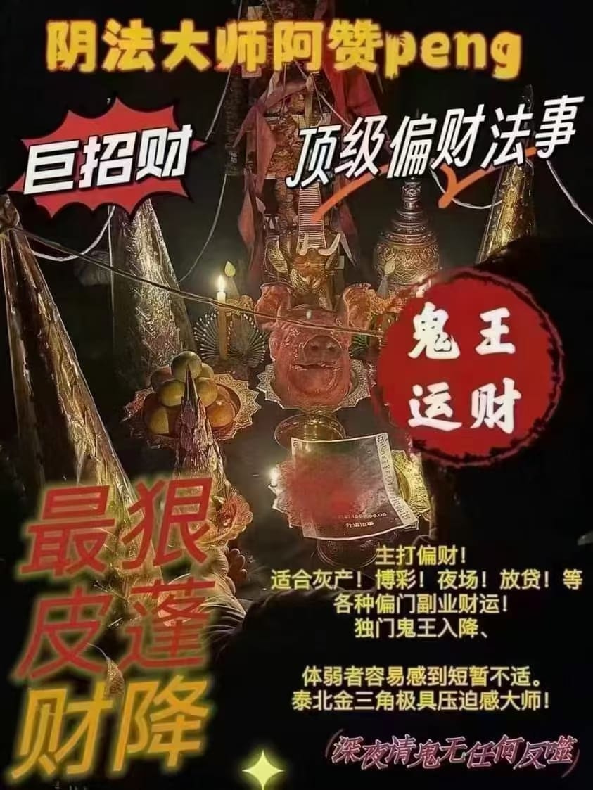 求財法・求財法奥義 阿赞鹏师傅·鬼王运财💰法事超强运财术，没有负面影响🧧增强财运，使人