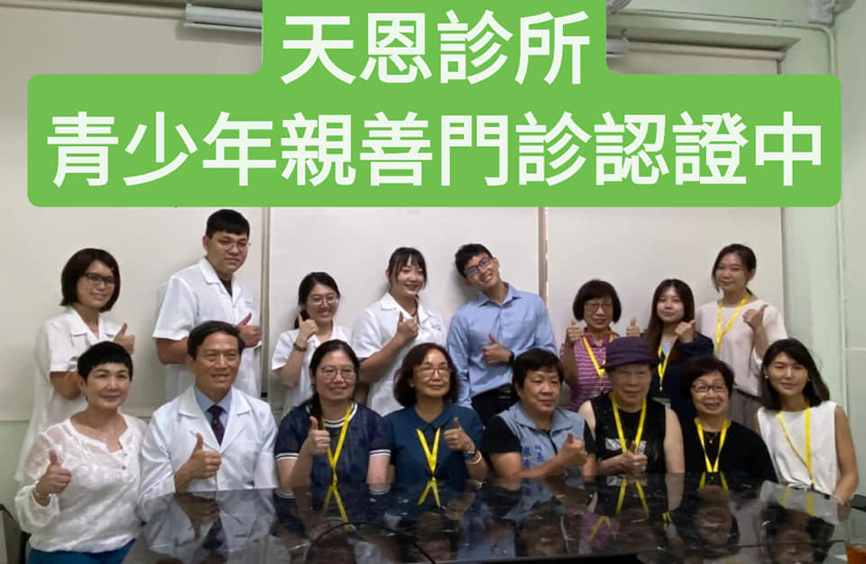 天恩診所 - 天恩～青少年親善門診 我們有最優質的醫師 護理師 心理師 營養師 社工人員 職能治療師 物理治療師等，... | Facebook