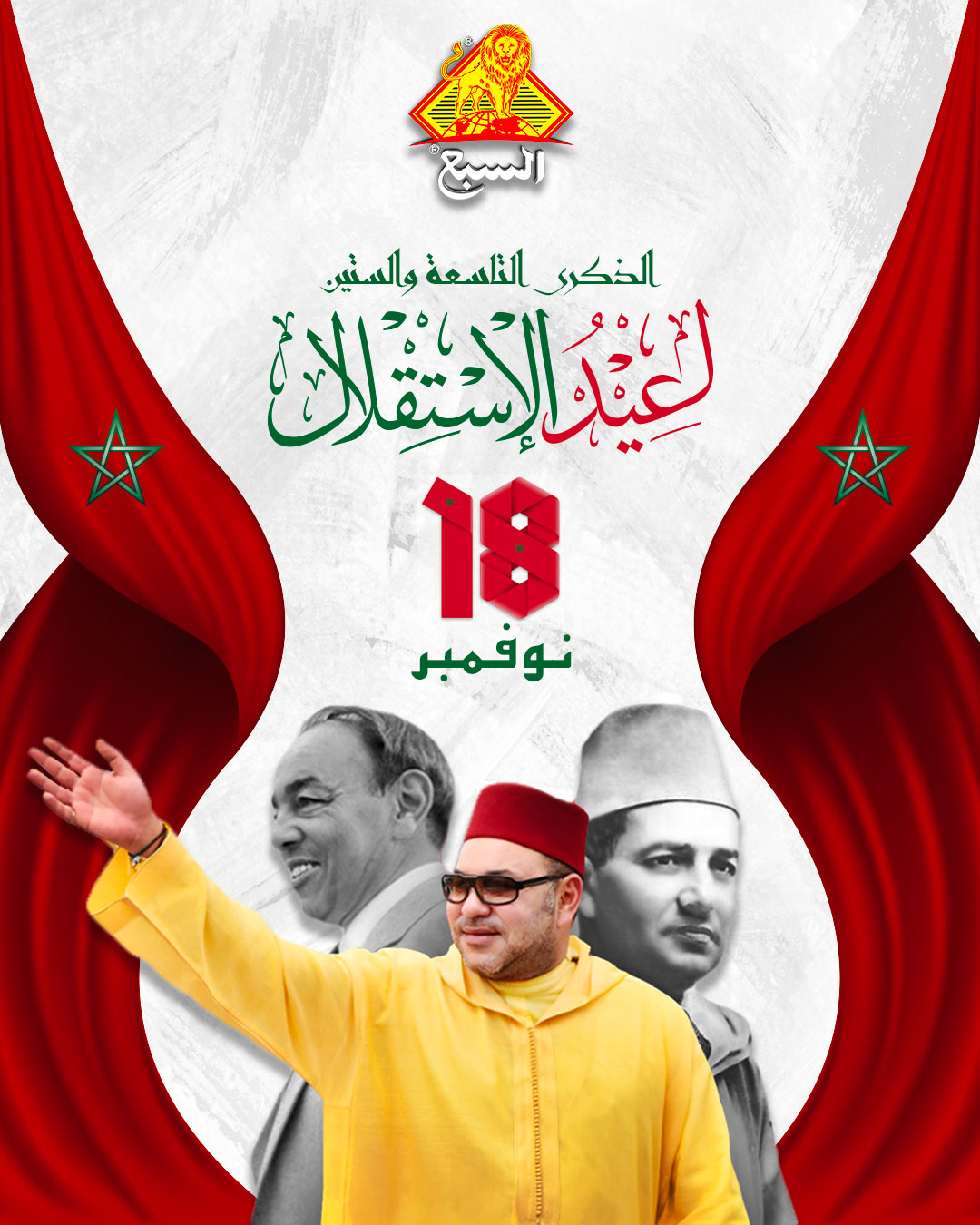 Atay Sebaa - أتاي السبع - يخلد الشعب المغربي، اليوم بكل فخر واعتزاز ...