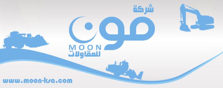 شركة مون للمقاولات | Ha'il