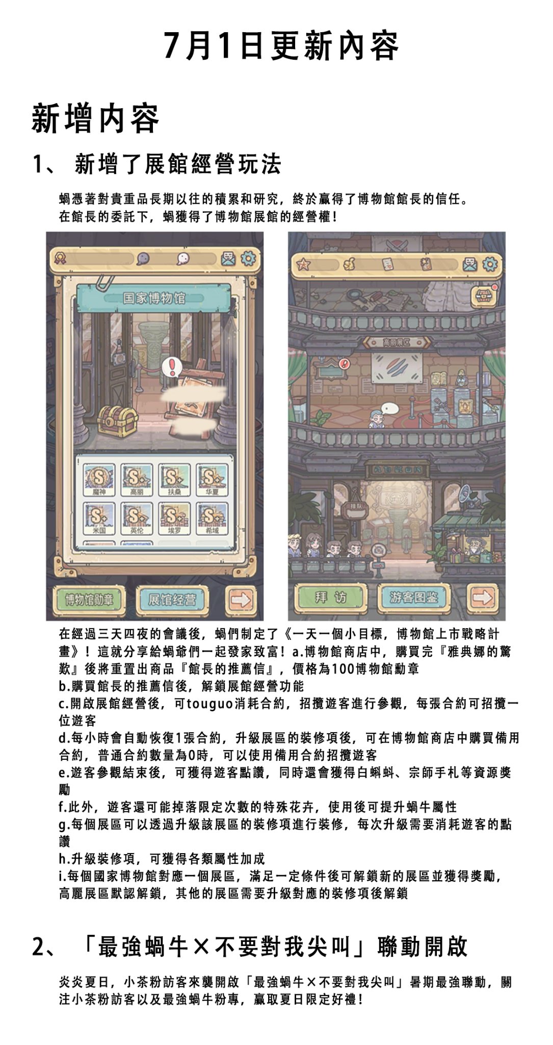 最強蝸牛 - 更新預告|7月1日更新公告 懶人包： 1、新增了展館經營玩法；... | Facebook