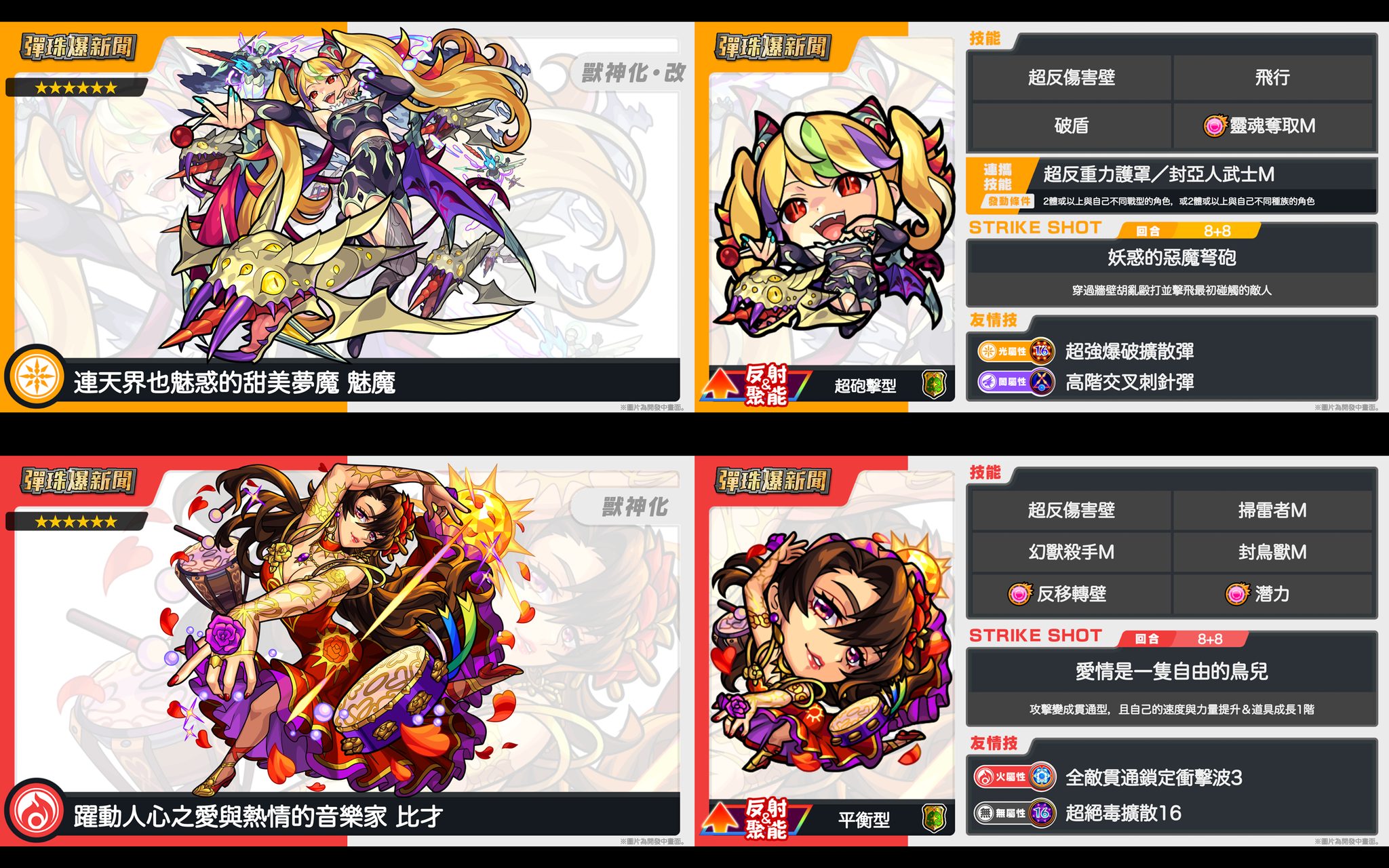 比才」「魅魔」新形態解禁！ 「彈珠獸神爆速報」】 號外！號外！... - 怪物彈珠 - Monster Strike