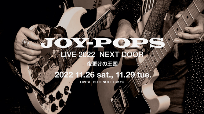 New show added】 村越弘明と土屋公平のJOY-POPSが初登場 ロック