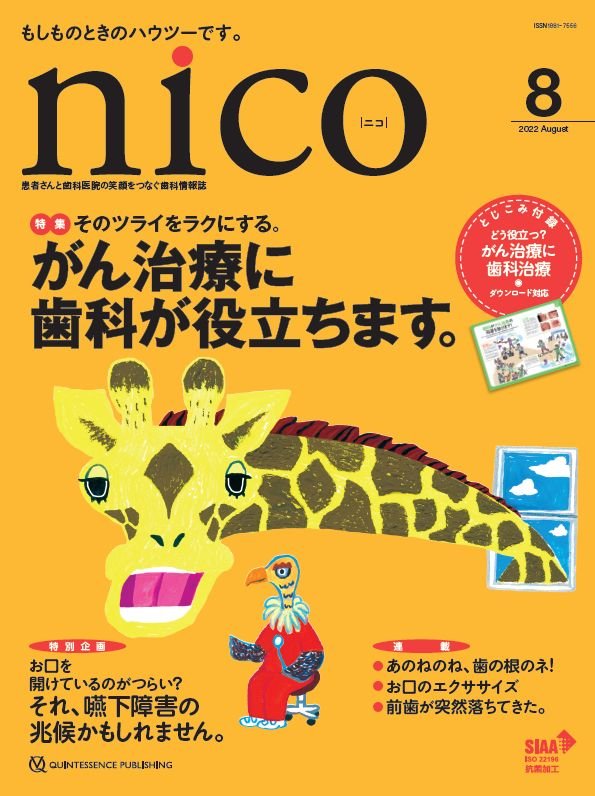 ◇nico 8月号の特集は、 「がん治療と歯科」について