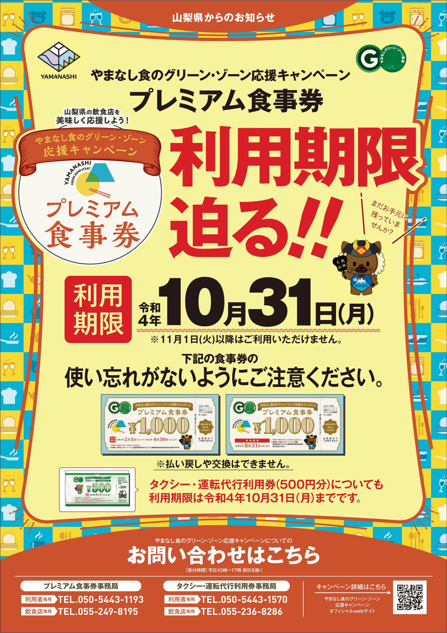 山梨県グリーンゾーン タクシー運転代行利用券 やまなしプレミアム食事