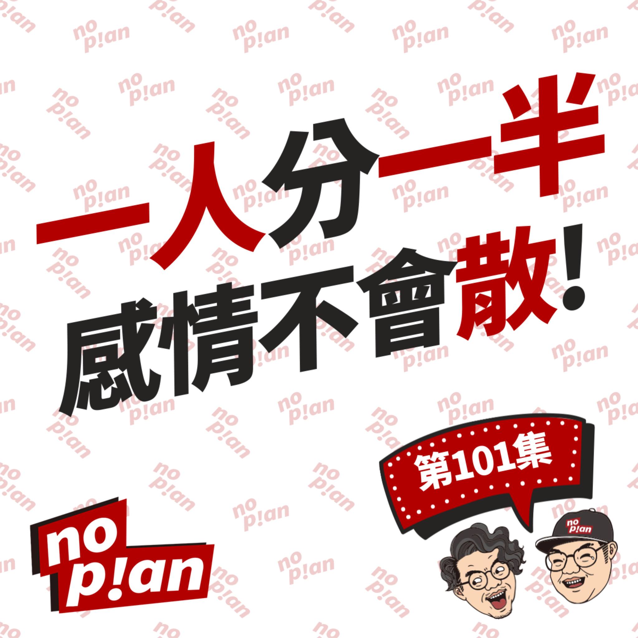 noplan臨時想株式會社 - 👉一人分一半，感情不會散! ________ 以上狀況不適用於第一次約會（應該吧）...