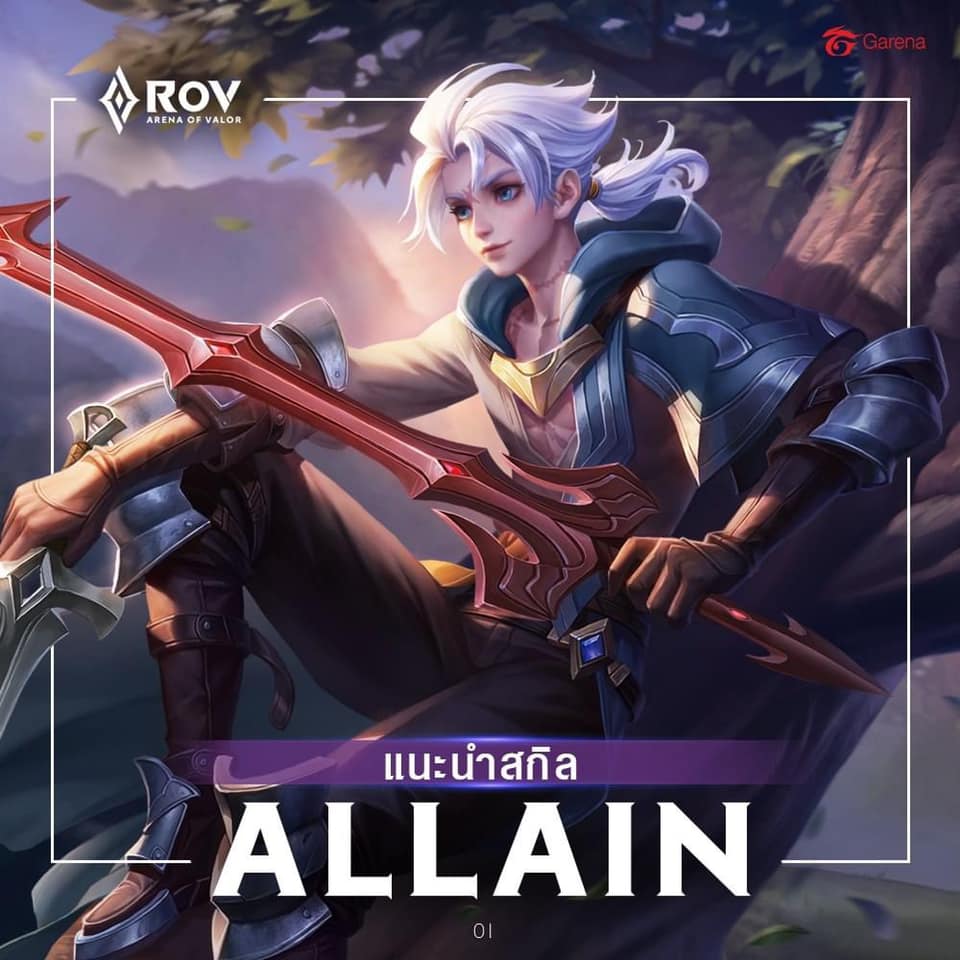 ⚔️ แนะนำสกิล Allain ⚔️... - ปั้มแรงค์ ROV By Pro Players | Facebook