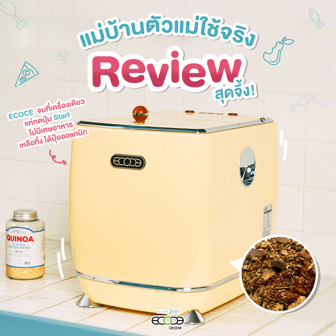 BLUE BOX STORE - รีวิวจากผู้ใช้ ECOCE ตัวจริง คุณขนมผิง...