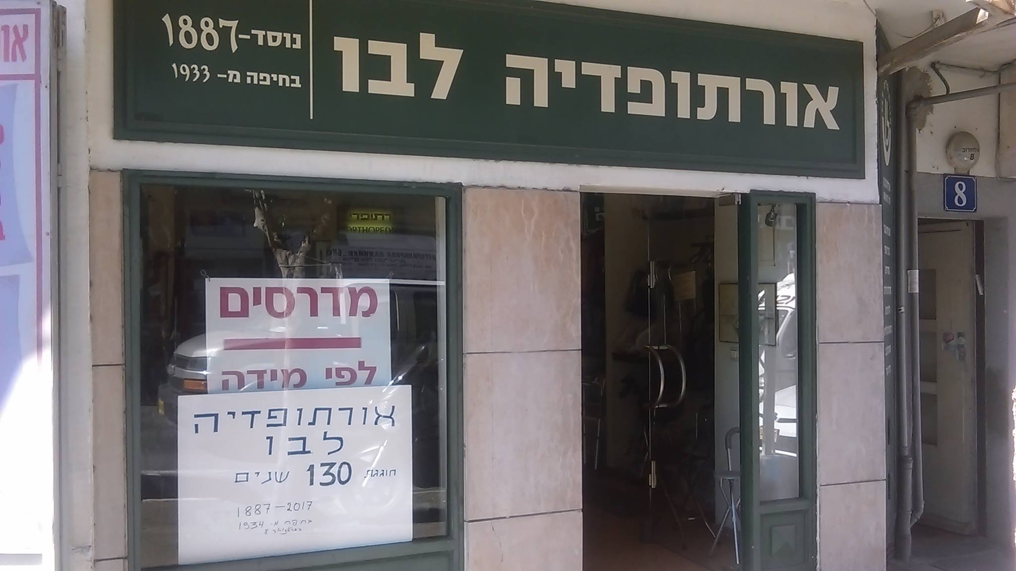אורתופדיה לבו חיפה | Haifa