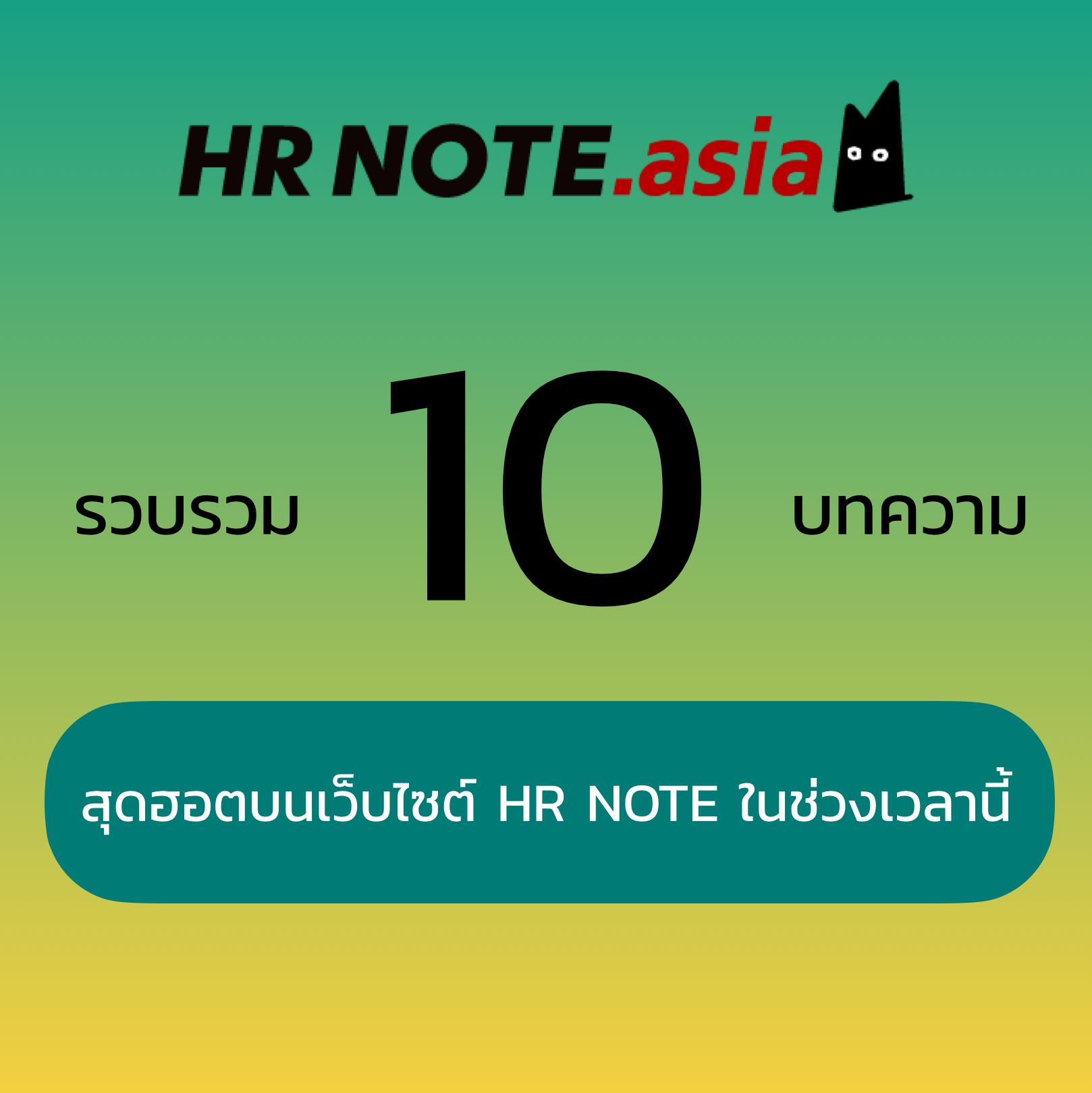 HREX.asia - 🔥🔥🔥 รวบรวม 10 บทความสุดฮอตบนเว็บไซต์ HR NOTE...