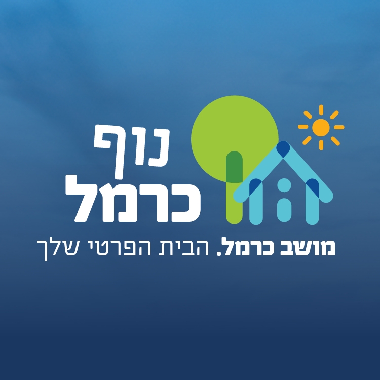 ‎מושב כרמל - הבית הפרטי שלך‎... - מושב כרמל - הבית הפרטי שלך