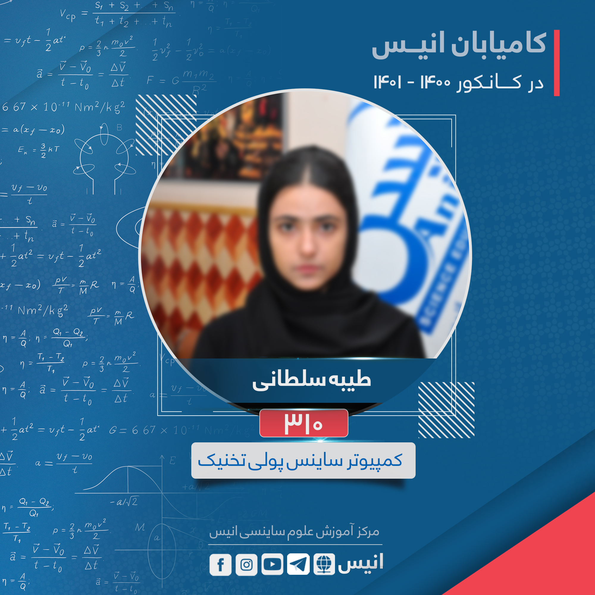 کامیابان انیس در کانکور سال... - مرکز آموزش علوم ساینسی انیس | Facebook