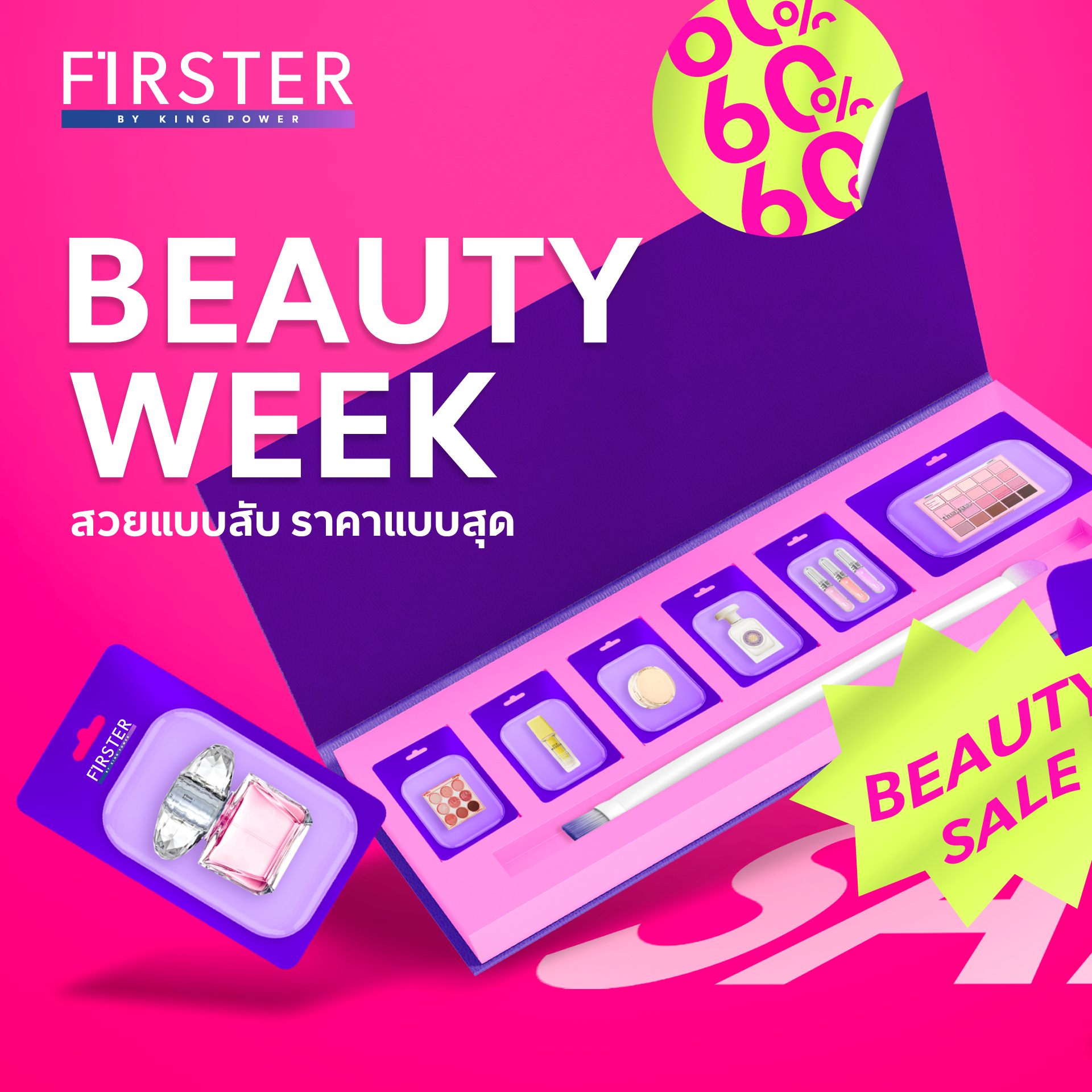 #FirstToBuy 🥳BEAUTY WEEK สวยแบบสับ... - FIRSTER LIFESTYLE | Facebook