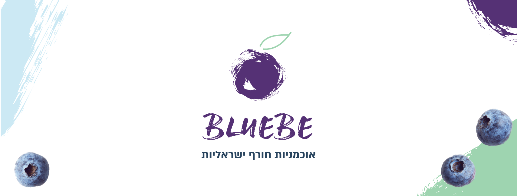 BlueBe - אוכמניות חורף ישראליות | Udim