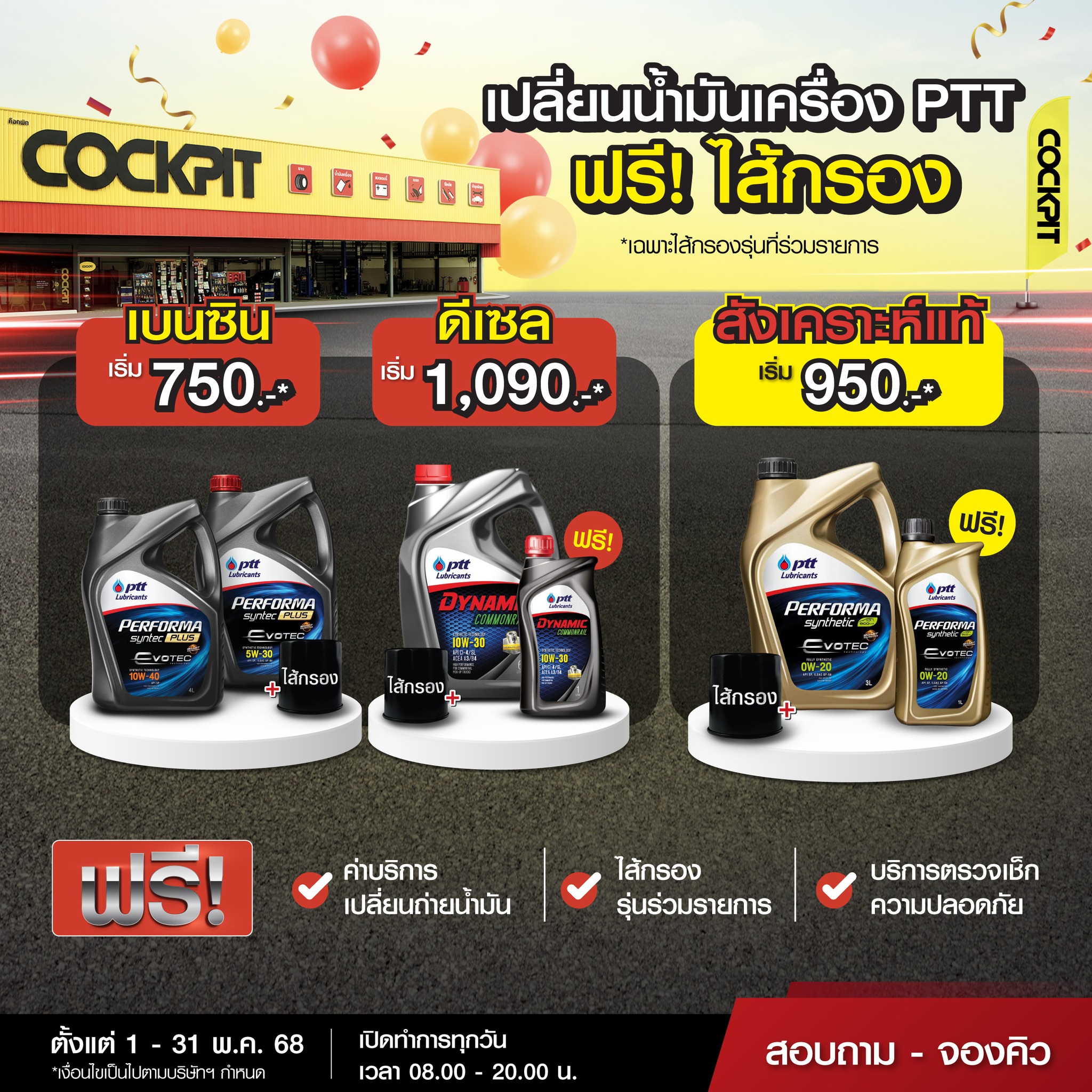 Cockpit - ชุดน้ำมันเครื่องเซตน้ำมันเครื่อง PTT กึ่งสังเคราะห์ พร้อมไส้ ...