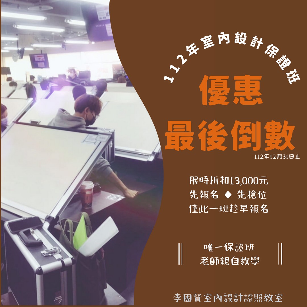 李國賢室內設計證照教室 - 【112年度室內設計乙級證照保證班-早鳥優惠最後倒數】 ‼還在猶豫？還沒卡位？ ‼ 先報名先搶位，座位有限額滿即 ...