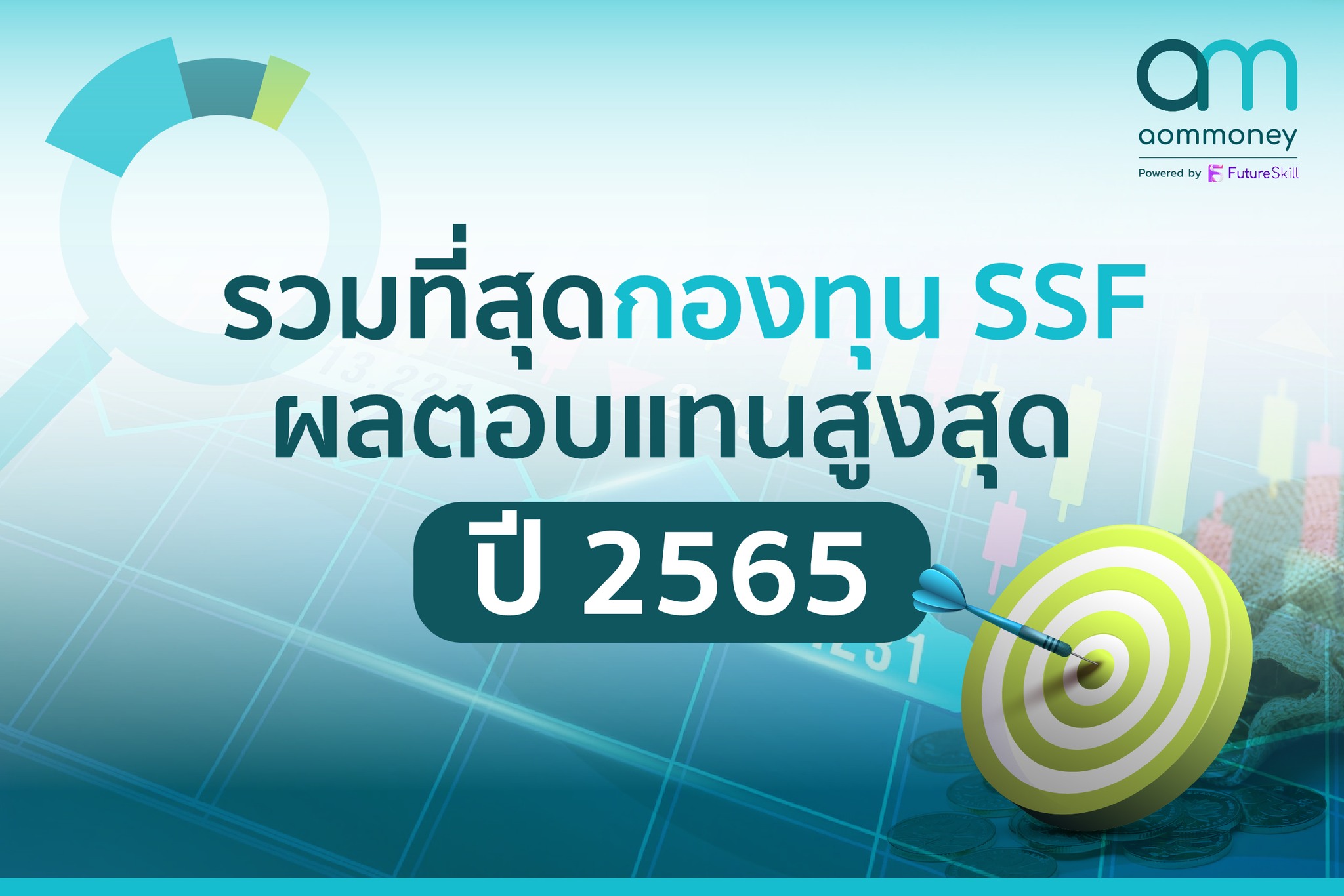 aomMONEY - รวมที่สุดกองทุน #SSF ผลตอบแทนสูงสุดปี 2565 ....