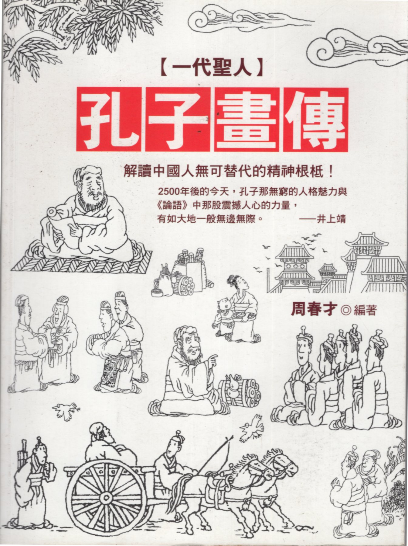 網拍賣家愛寶百貨 愛寶百貨 薪經典 歷史人文 一代聖人 孔子畫像 庫存書 周春才 晶冠文化 嘉義市可自取 Facebook