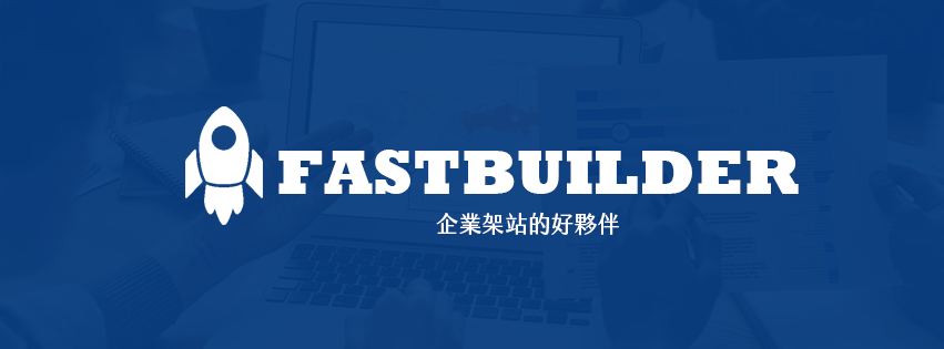Fastbuilder - 企業架站的最佳夥伴 | Taipei