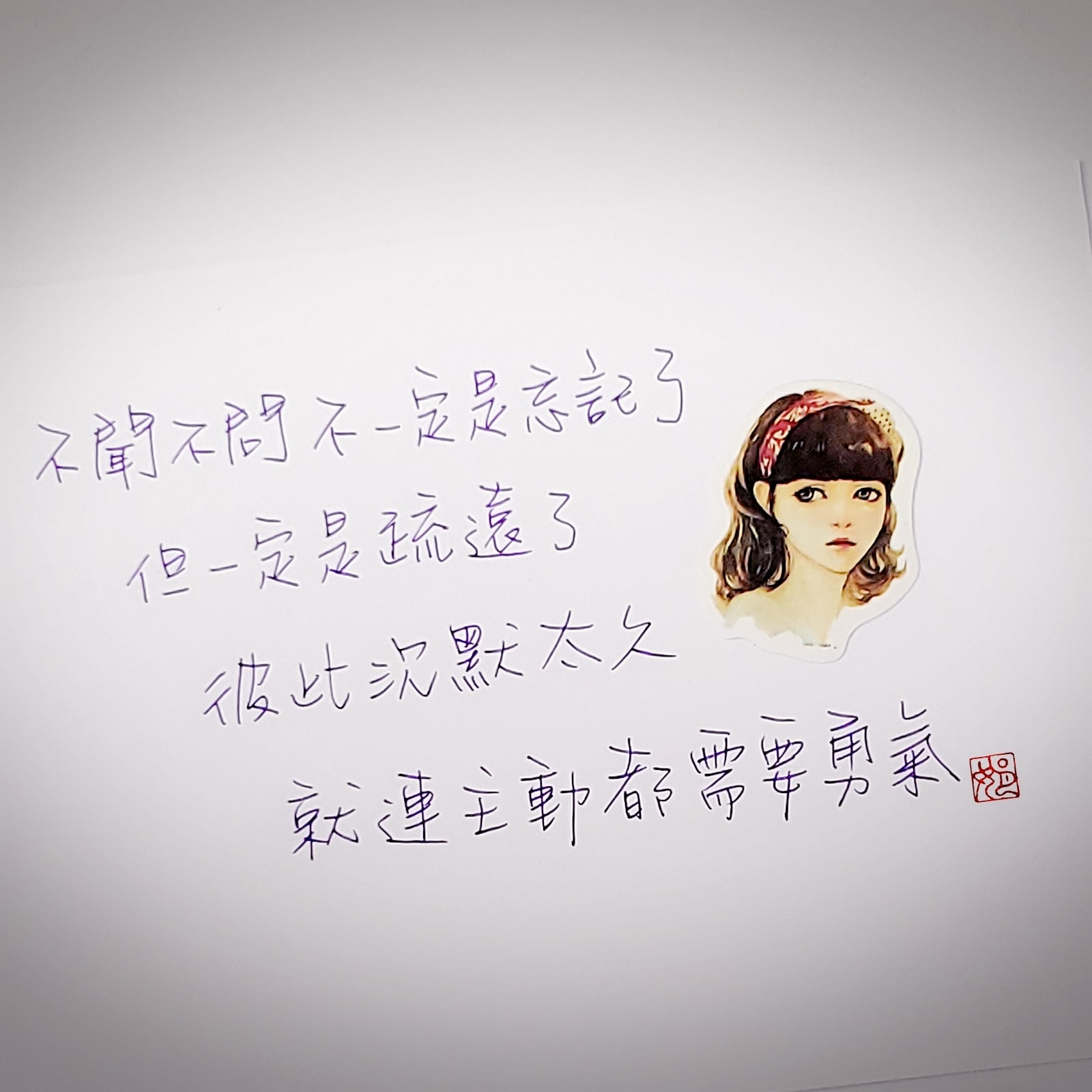 這個句子打動了我 | 不聞不問不一定是忘記了 | Facebook