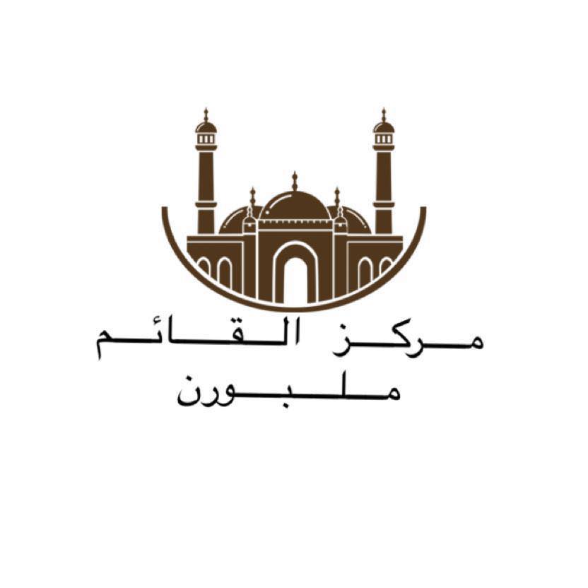 مركز القائم عج - ‎مركز القائم عج‎ added a new photo.