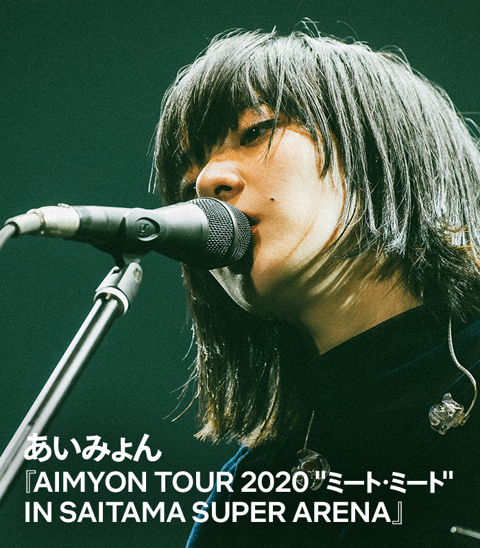 自宅で夏フェス 】あいみょんが2020年に開催したツアー「ミート