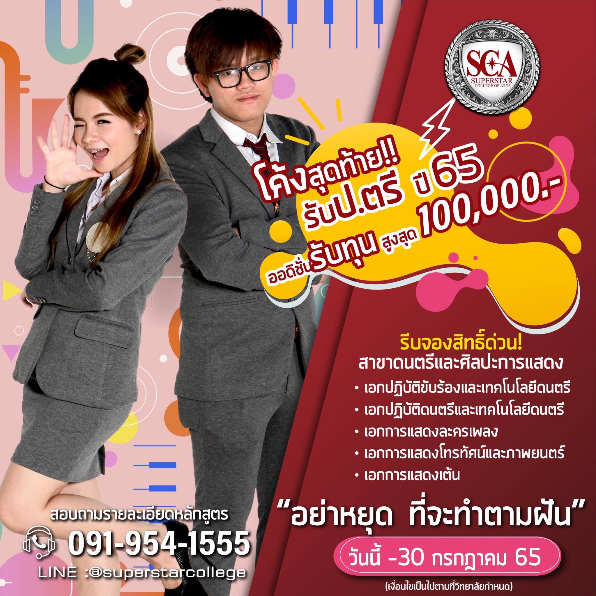 โค้งสุดท้ายที่ SCA ‘... - SCA Superstar Academy | Facebook