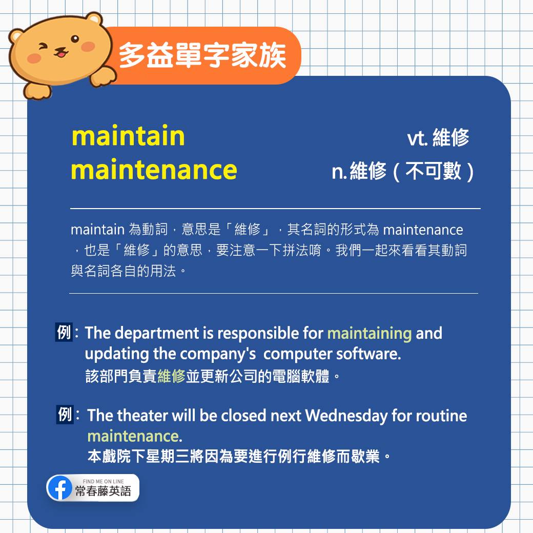 常春藤英語 - 【#多益小教室 - #多益單字家族】 “maintain”大家可能都知道有”keep”保持的意思。... | Facebook