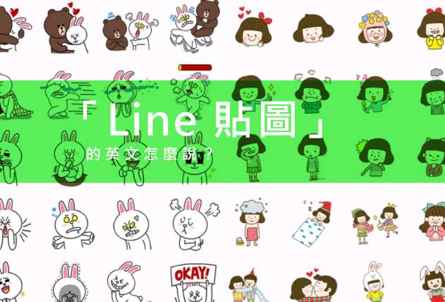 Gavin職場英文 - 「Line 貼圖」的英文怎麼說？ 答案是：Line stickers 
