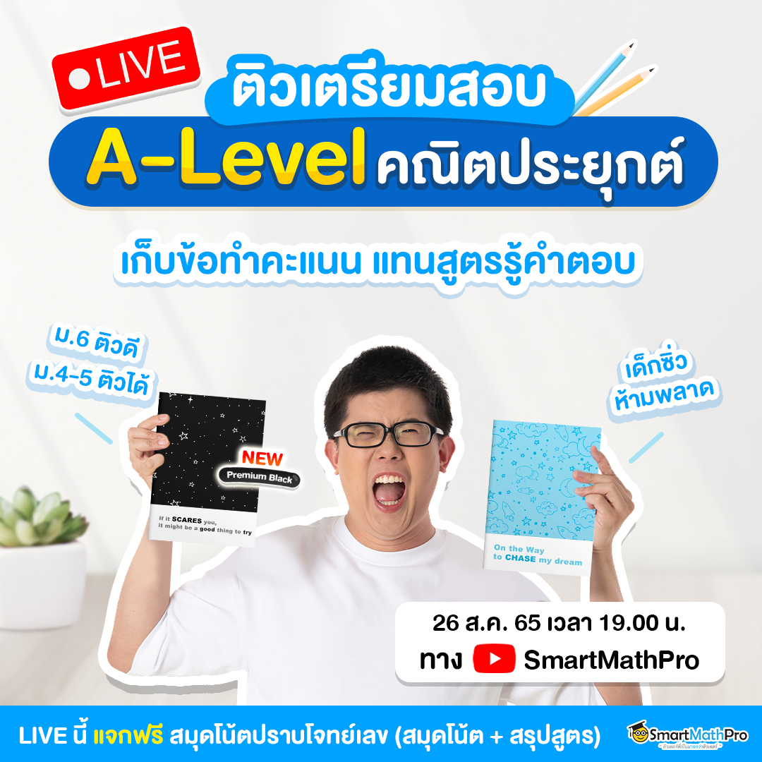 ห้ามพลาด!!... - Pan SmartMathPro ติวคณิต By พี่ปั้น