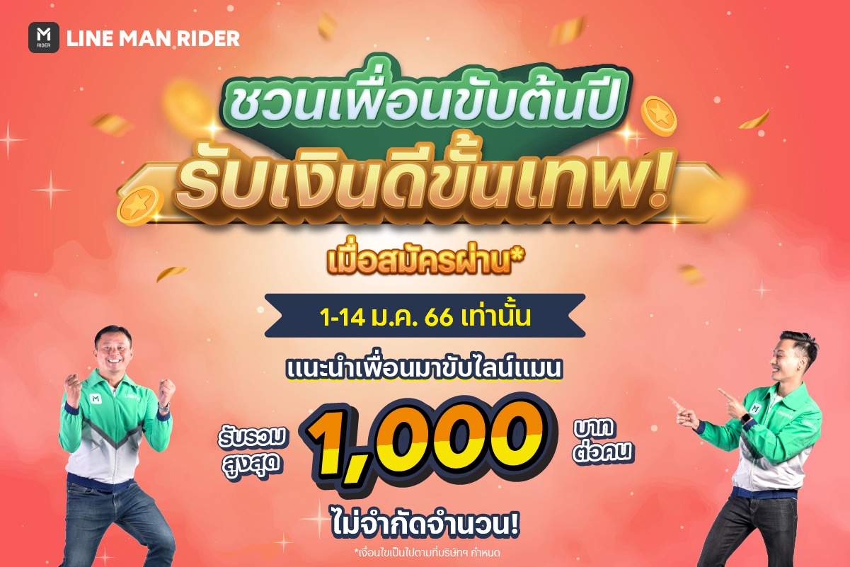 LINE MAN RIDER - 💚ชวนเพื่อนขับต้นปี รับเงินดีขั้นเทพ!... | Facebook