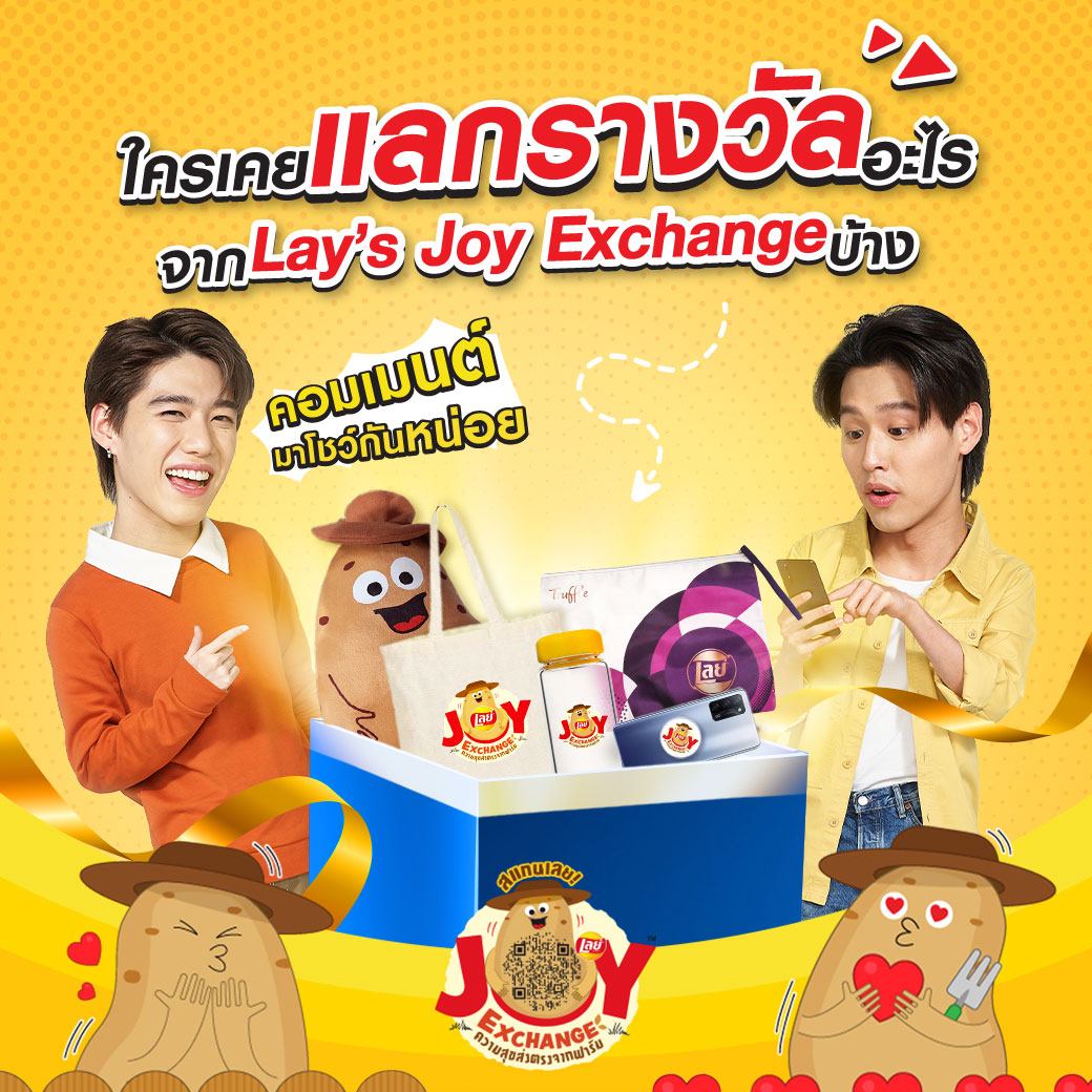 LaysThailand - บอกกันหน่อย📣 คุณเคยแลกรางวัลอะไรจาก Lay's Joy Exchange ...
