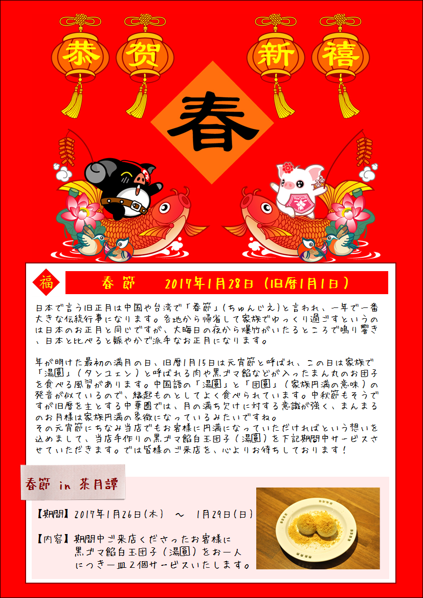 茶月譚 チャユェタン 今月1月28日 土 は 春節 旧正月 になります 今年も春節イベントとしまして 1月26日 木 29日 日 まで春節縁起物の黒ゴマ餡白玉団子の湯圓 タンユェン をお一人様につき1皿2個サービスさせていただきます では 皆様のご来店心