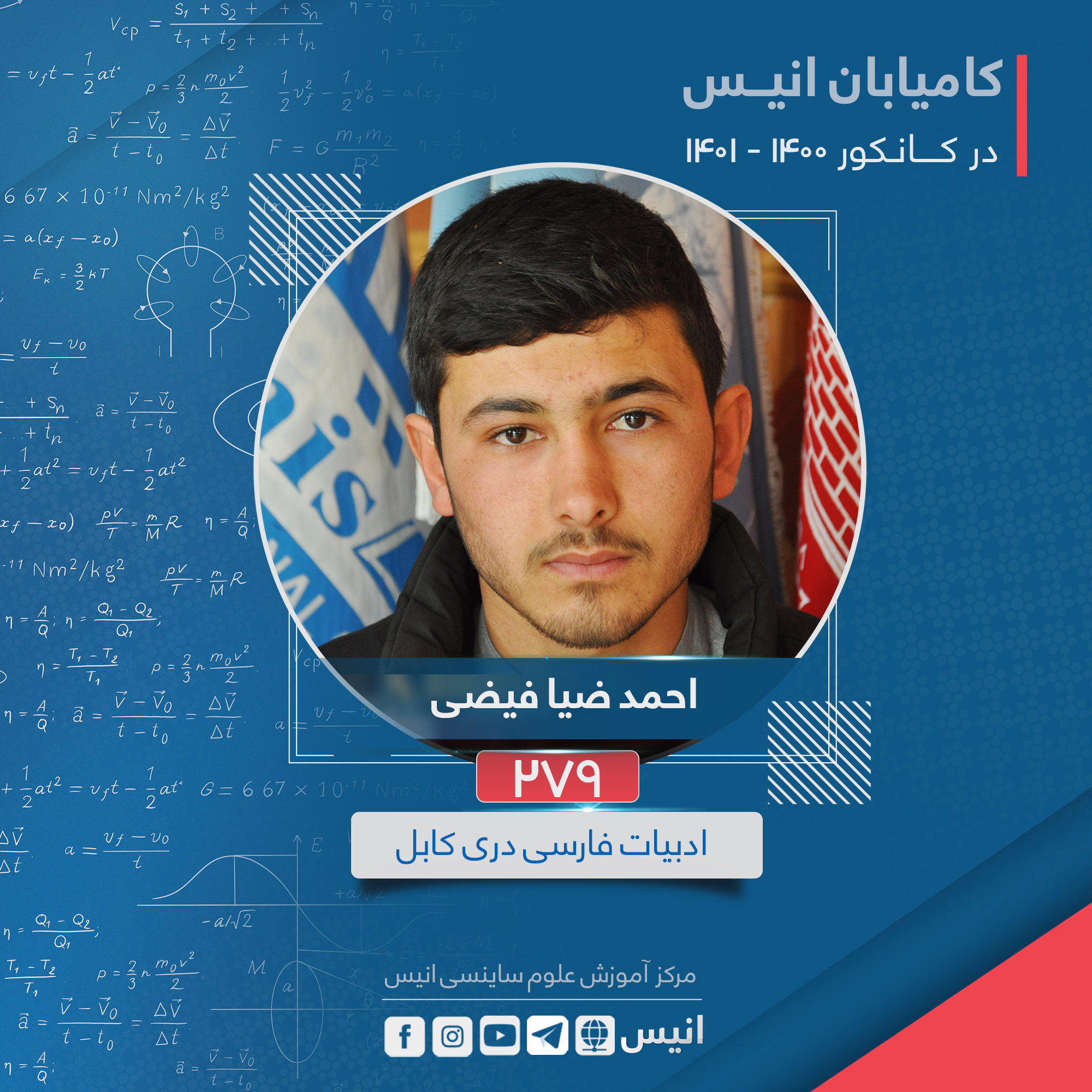 کامیابان انیس در کانکور سال... - مرکز آموزش علوم ساینسی انیس | Facebook