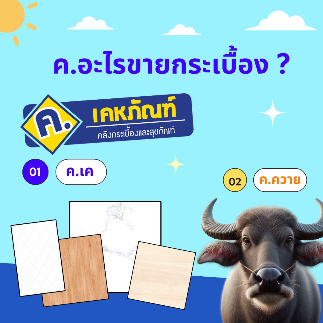 ค.อะไรขายกระเบื้องงง... - ค.เคหภัณฑ์ คลังกระเบื้องและสุขภัณฑ์