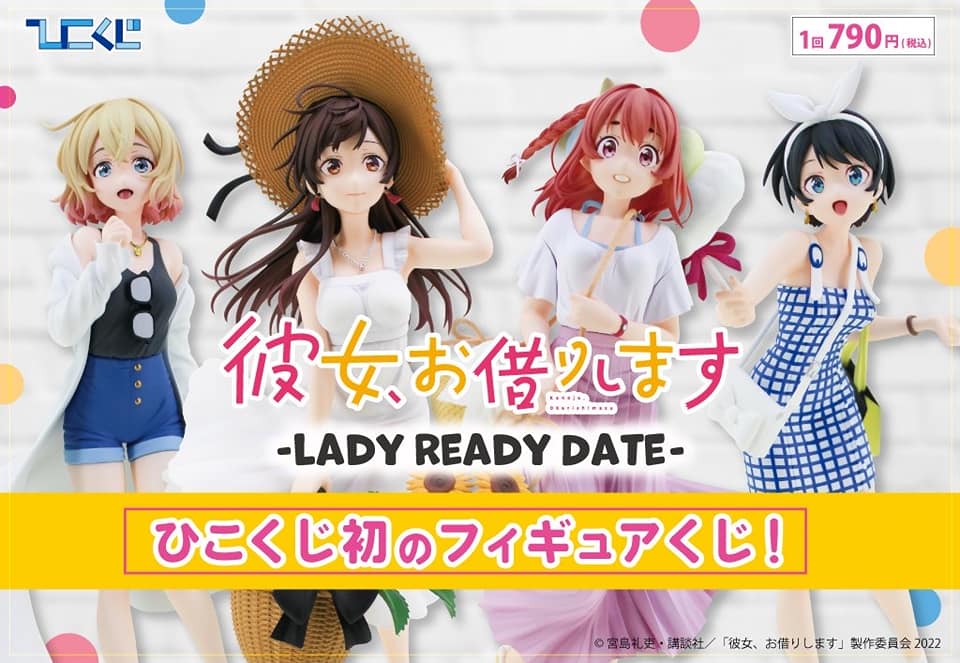10月29日(土)スタート / ひこくじ『彼女、お借りします ～LADY READY