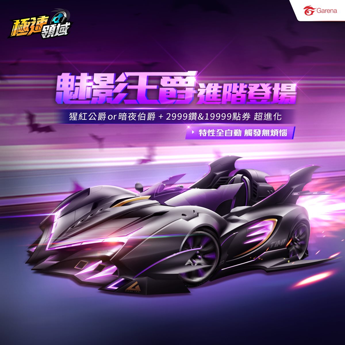 Garena 極速領域 全自動特性升級a 車魅影王爵進階登場 Hi 我是小橘子 你的車庫內也有 猩紅公爵或 暗夜伯爵嗎 今天登場的魅影王 爵每隔