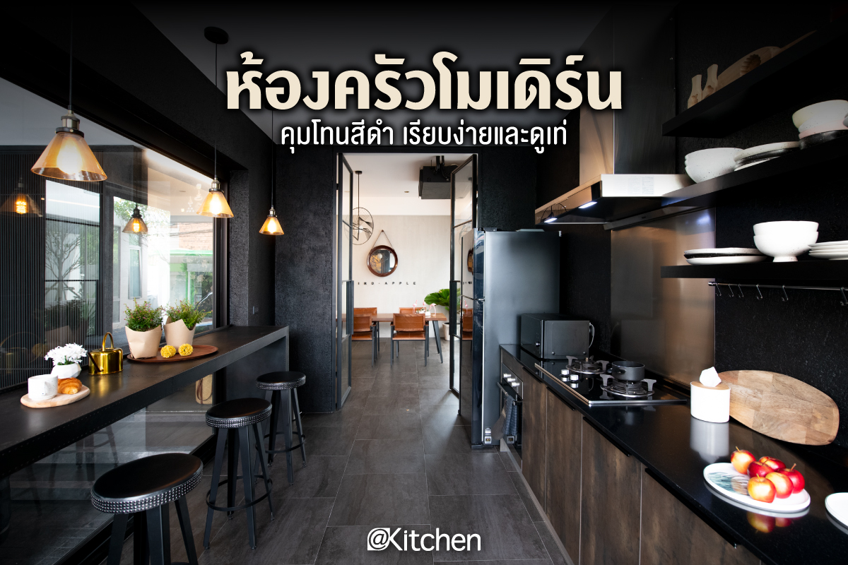 แบบครัวโมเดิร์นคุมโทนสีดำ... - Kitchen&Home Magazine