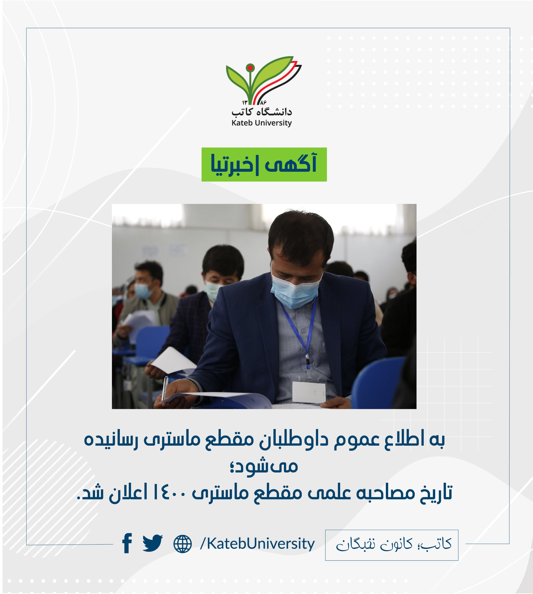 قابل توجه داوطلبان مقطع ماستری تاریخ... - Kateb University