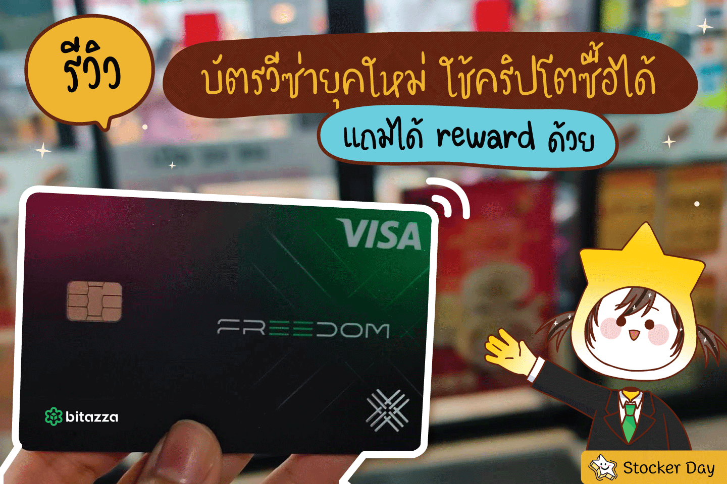 Stocker Day - รีวิว Freedom Card บัตรวีซ่ายุคใหม่... | Facebook